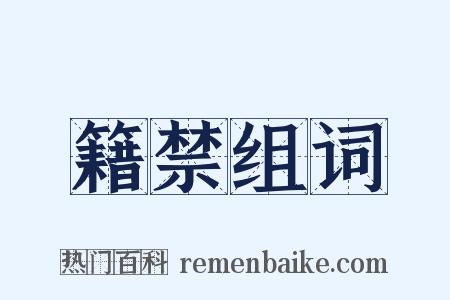 籍禁组词是什么意思的图片